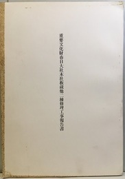 重要文化財　春日大社本社板蔵他二棟修理工事報告書  