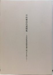 中村雅治氏遺稿集／中村雅治さんを偲んで 文化財建造物保護の明日を託して 