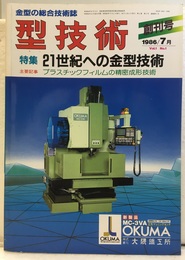 特集　21世紀への金型技術 プラスチックフィルムの精密成形技術 