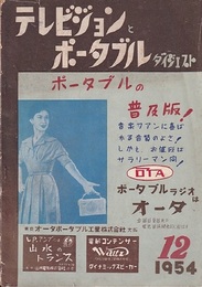 テレビジョンとポータブルダイジェスト　1954年12月号  