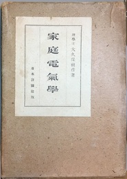 家庭電気学  