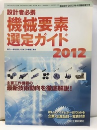 設計者必携　機械要素選定ガイド　2012 主要工作機器の最新技術動向を徹底解説！ 