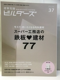 スーパー工務店の鉄板?建材77 今すぐ、使いたくなる内外装材 