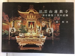 法雲山蓮教寺保存修復工事の記録  