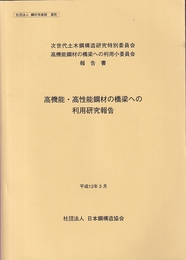 高機能・高性能鋼材の橋梁への利用研究報告 次世代土木鋼構造研究特別委員会・高機能鋼材の橋梁への利用小委員会報告書 