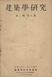 建築学研究　第 2輯　第 8号 伽藍配置意匠に関する図式解析法に就いてほか 