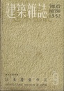 建築雑誌　Vol.67 No.790 1952　都市計画特集 日本相互銀行大森支店（竣功建築）前川國男建築設計事務所：頁26-29 
