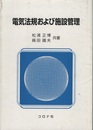 電気法規および施設管理  