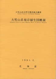 大雪山系現存植生図 概説+付図2枚 