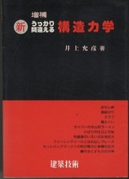 増補　新うっかり間違える構造力学  
