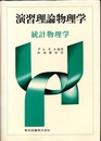 演習理論物理学　統計物理学  