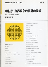 相転移・臨界現象の統計物理学  