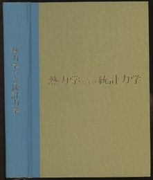 熱力学および統計力学  
