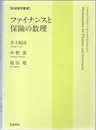 ファイナンスと保険の数理  