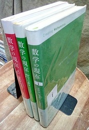 数学の現在　 i・π・e （全3巻）  