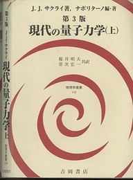 現代の量子力学　上 （第3版）  