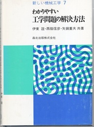 わかりやすい工学問題の解決方法  