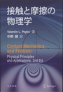 接触と摩擦の物理学  