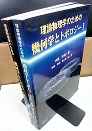 理論物理学のための幾何学とトポロジー （1・2）旧版  