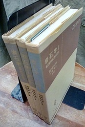 岩石学　1-3 3冊セット 