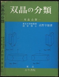 双晶の分類 双晶点群 