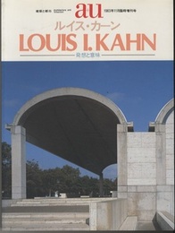 （a+u臨時増刊） ルイス・カーン　発想と意味  