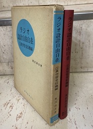 ラジオ設計自由自在　1　真空管受信機編  