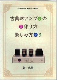古典球アンプの作り方楽しみ方（3）  