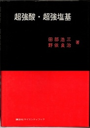 超強酸・超強塩基  