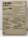 合理主義の建築家たち モダニズムの理論とデザイン 