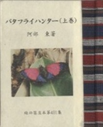 バタフライハンター　上・下  