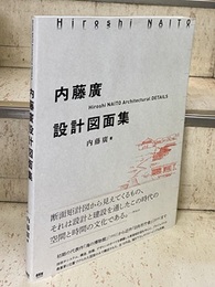 内藤廣設計図面集  
