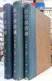 航空発動機　上・中・下　（改訂版）ハードカバー  