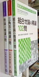 数学オリンピックへの道 （1-3） 3冊セット (1)組合せ論の精選102問 (2)三角法の精選103問 (3)数論の精選104問 