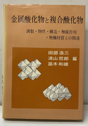金属酸化物と複合酸化物 調製・物性・構造・触媒作用・無機材質との関連 
