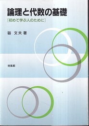 論理と代数の基礎 初めて学ぶ人のために 