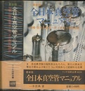 最新版・全日本真空管マニュアル　1974年版 増補・欧米主要オーディオ出力管特性表 