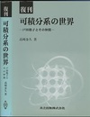 可積分系の世界　復刊 戸田格子とその仲間 