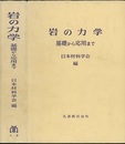 岩の力学 基礎から応用まで 