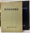 豊川用水技術誌・豊川用水設計図集 2冊セット 
