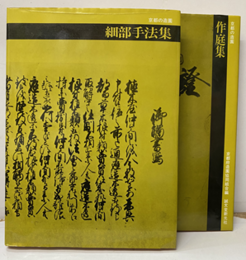 京都の造園  作庭集／細部手法集  