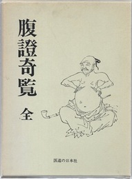 腹証奇覧（腹證奇覧）　全 （復刻）  