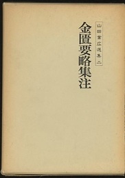山田業広選集 2  金匱要略集注  