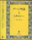 ゲージ理論とトポロジー  