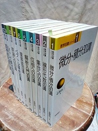 数学30講シリーズ　1-10 (1)微分・積分 (2)線形代数 (3)集合 (4)位相 (5)解析入門 (6)複素数 (7)ベクトル解析 (8)群論 (9)ルベーグ積分 (10)固有値問題