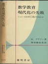 数学教育現代化の失敗 ジョニーはなぜたし算ができないか 