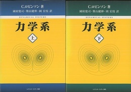 力学系（上・下）  
