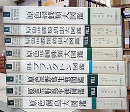 保育社  原色大図鑑 1-8 セット ?原色台湾蝶類大図鑑②③原色日本蝶類幼虫大図鑑1-2④原色日本蜘蛛類大図鑑（増補改訂版） ⑤日本プランクトン図鑑（増補改訂版）⑥⑦原色日本野鳥生態図鑑1-2⑧原色飼鳥大図鑑