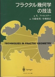 フラクタル幾何学の技法  