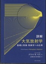 詳解大気放射学 基礎と気象・気候学への応用 